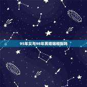 95年女与98年男婚姻相配吗，1998男虎1995女猪合不合