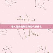 老人临终前谁在身边代表什么，老人死时最后守护他的人意味着什么