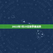 2022年7月25日射手座运势，射手座2015年7月25号运势