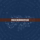 男鼠女兔婚姻如何化解，男属鼠女属兔如何化解？