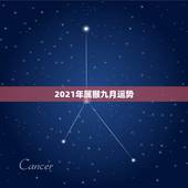 2021年属猴九月运势，2021属猴人全年12个月运势