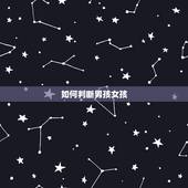 如何判断男孩女孩，如何辨别男女