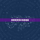 疯看视频领红包极速版，快手极速版多开自动看视频领红包工具建议个？