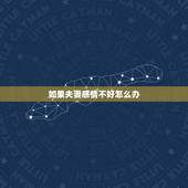 如果夫妻感情不好怎么办，夫妻感情不和怎么办