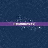 旺财运的微信名字大全，带财运的微信名字大全
