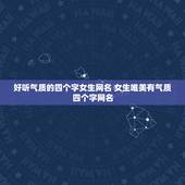好听气质的四个字女生网名 女生唯美有气质四个字网名