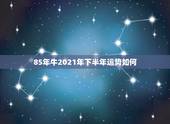 85年牛2021年下半年运势如何，属牛女2021年运势及运程每月运程