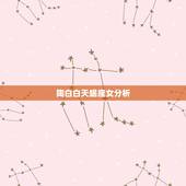 陶白白天蝎座女分析，天蝎座女性格分析