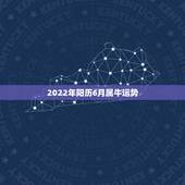 2022年阳历6月属牛运势，明年属牛的人的运气怎么样