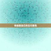 快速查自己的五行属性，如何知道自己的五行属性？