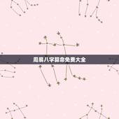 周易八字算命免费大全，八字算命_生辰八字算命_免费算命_周易算命_指迷