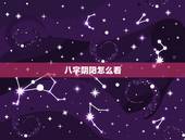 八字阴阳怎么看，如何正确判断八字的阴阳属性