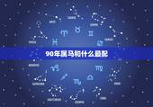 90年属马和什么最配，1990年属马男是什么命？最配什么属相