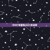 1987年属兔2021年运势，1987年兔女2021年下半年运势