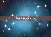 羊生肖多少岁2022，属羊人最旺的年龄运势