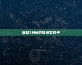 属鼠1996的命运女孩子，2022 正月二十五老鼠命运