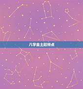 八字金土旺特点，五行缺金的女孩名字