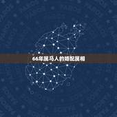 66年属马人的婚配属相，属蛇的和什么属相配