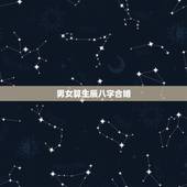 男女算生辰八字合婚，生辰八字合婚到底准不准