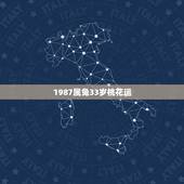 1987属兔33岁桃花运，87年女兔2022 年运势与桃花
