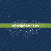 免费五行查询生辰八字查询，五行测算免费