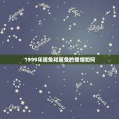 1999年属兔和属兔的婚姻如何，土兔更佳配偶是什么
