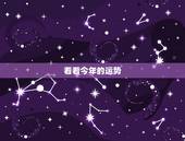 看看今年的运势，有点想看看今年的运势？