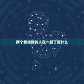 两个都结婚的人在一起了算什么，两个都想在一起有结果想结婚的人，为什么在