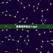 免费塔罗牌占卜app，什么塔罗牌占卜的软件比较准