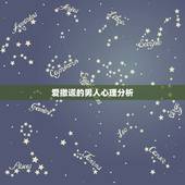爱撒谎的男人心理分析，男人为什么爱撒谎？