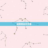 运势财运天天看，生肖和星座运势 能信嘛