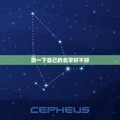 测一下自己的名字好不好，我想免费测试一下自己的名字好不好
