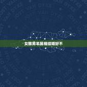 女猴男羊属相结婚好不，属羊和属猴的结婚好吗