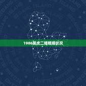 1986属虎二婚婚姻状况，1986年属虎的人的婚姻