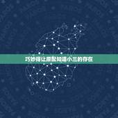 巧妙得让原配知道小三的存在，小三为什么想让原配知道她的存在