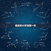 属虎的35岁是哪一年，49岁是哪年出生的