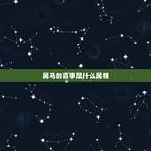 属马的喜事是什么属相，属马生肖和哪几个生肖最适合。