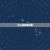 什么是纳音财星，八字纳音财怎样看