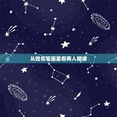 从姓名笔画差看两人姻缘，姓名笔画差测试（友情，爱情）