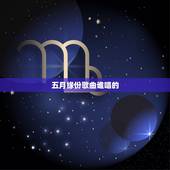 五月缘份歌曲谁唱的，缘分五月歌词