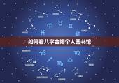 如何看八字合婚个人图书馆，八字合婚是这么看的吗？
