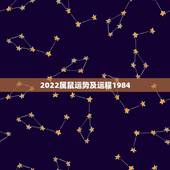 2022属鼠运势及运程1984，1984年属老鼠的人在2022年全年的