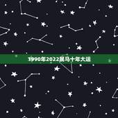 1990年2022属马十年大运，1990年属马男的婚姻