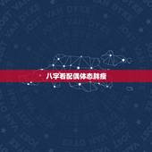 八字看配偶体态胖瘦，八字免费测配偶身高