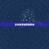 生肖鼠更佳配偶属相，虎婚姻跟什么属相更好