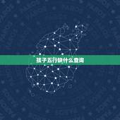 孩子五行缺什么查询，查五行八字缺什么
