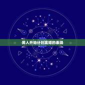 男人开始计划离婚的表现，男人一旦决定离婚表现 男人准备离婚前的表现有哪