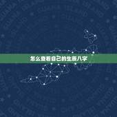 怎么查看自己的生辰八字，查看自己的八字