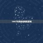 1997牛男最佳婚配属相，97年属牛男(双鱼座)和什么生肖和星座最配？