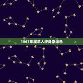 1967年属羊人终身幸运色，67年属羊人53岁财运
